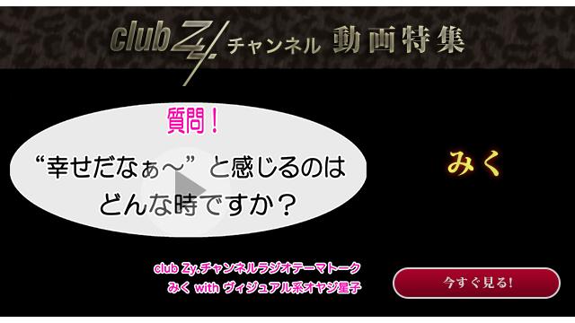 みく with ヴィジュアル系オヤジ星子　動画(4)：幸せだなぁ〜と感じるのはどんな時ですか？#日刊ブロマガ！club Zy.チャンネル