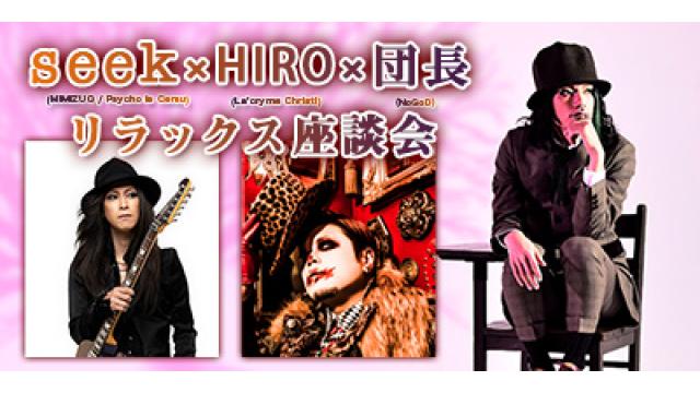 seek × HIRO × 団長 リラックス座談会 第4回(全4回)　団長「YOSHIKIさんのピアノ伴奏で急遽生歌を歌った時は震えました。」