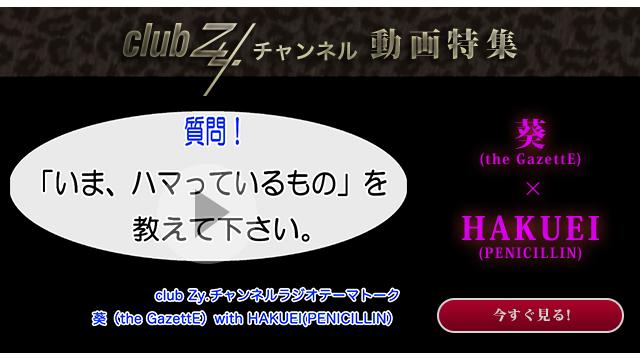 葵(the GazetteE) with HAKUEI(PENICILLIN)　動画(1)：「いま、ハマっているもの」を教えて下さい。#日刊ブロマガ！club Zy.チャンネル