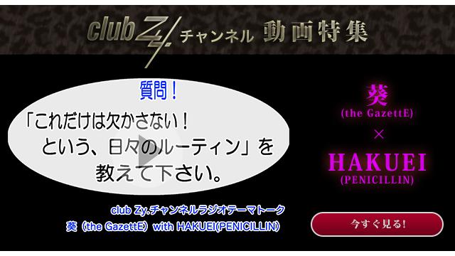 葵(the GazetteE) with HAKUEI(PENICILLIN)　動画(2)：「これだけは欠かさない！という、日々のルーティン」を教えてください。#日刊ブロマガ！club Zy.チャンネル