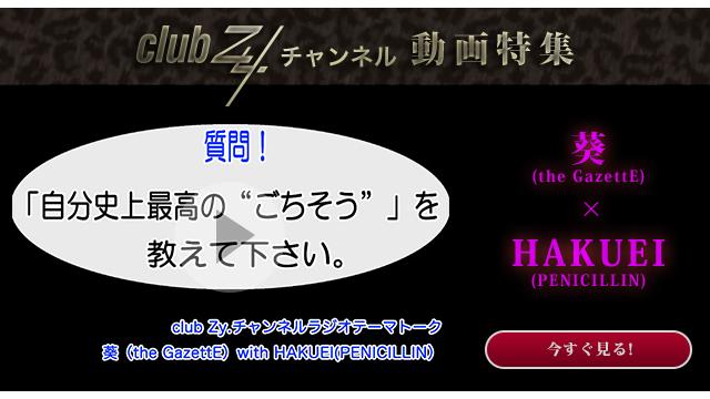 葵(the GazetteE) with HAKUEI(PENICILLIN)　動画(3)：「自分史上最高のごちそう」を教えてください。#日刊ブロマガ！club Zy.チャンネル