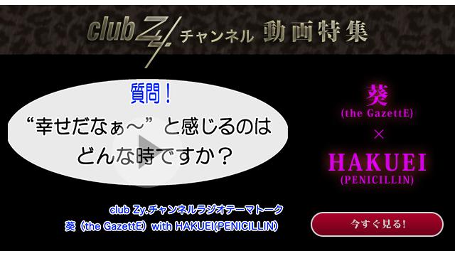葵(the GazetteE) with HAKUEI(PENICILLIN)　動画(4)：幸せだなぁ〜と感じるのはどんな時ですか？#日刊ブロマガ！club Zy.チャンネル
