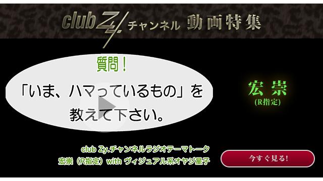 宏崇(R指定) with ヴィジュアル系オヤジ星子　動画(1)：「いま、ハマっているもの」を教えて下さい。#日刊ブロマガ！club Zy.チャンネル