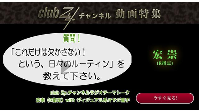 宏崇(R指定) with ヴィジュアル系オヤジ星子　動画(2)：「これだけは欠かさない！という、日々のルーティン」を教えてください。#日刊ブロマガ！club Zy.チャンネル