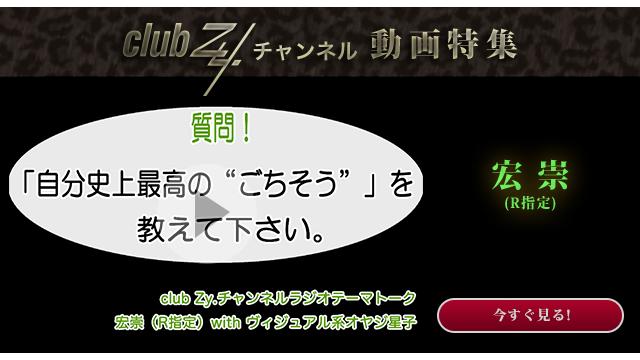 宏崇(R指定) with ヴィジュアル系オヤジ星子　動画(3)：「自分史上最高のごちそう」を教えてください。#日刊ブロマガ！club Zy.チャンネル