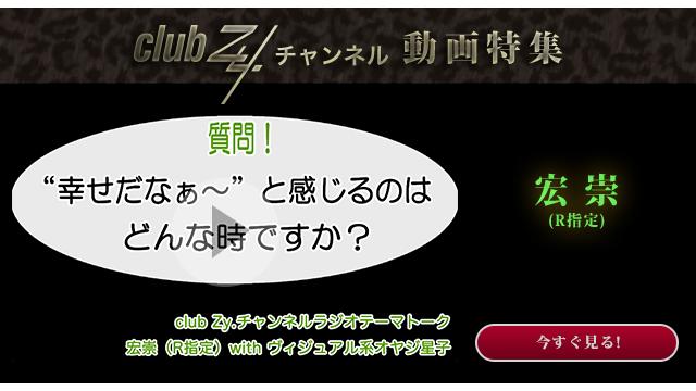 宏崇(R指定) with ヴィジュアル系オヤジ星子　動画(4)：幸せだなぁ〜と感じるのはどんな時ですか？#日刊ブロマガ！club Zy.チャンネル