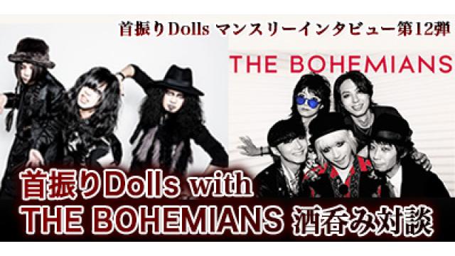 首振りDolls マンスリーインタビュー 第12弾  『首振りDolls with  THE BOHEMIANS酒呑み対談 第1回(全4回)　ナオ「事務所に住み着いてる感じです（笑）。」