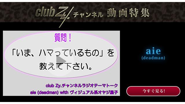 aie(deadman) with ヴィジュアル系オヤジ星子　動画(1)：「いま、ハマっているもの」を教えて下さい。#日刊ブロマガ！club Zy.チャンネル