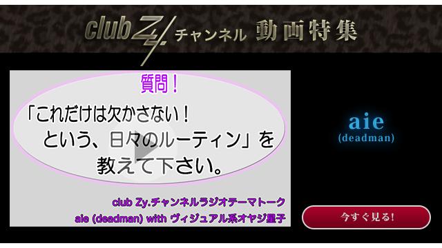 aie(deadman) with ヴィジュアル系オヤジ星子　動画(2)：「これだけは欠かさない！という、日々のルーティン」を教えてください。#日刊ブロマガ！club Zy.チャンネル