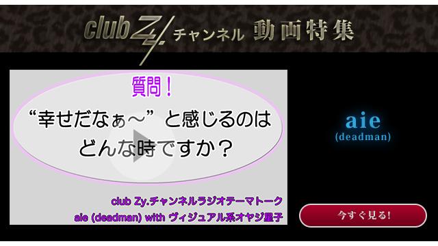 aie(deadman) with ヴィジュアル系オヤジ星子　動画(4)：幸せだなぁ〜と感じるのはどんな時ですか？#日刊ブロマガ！club Zy.チャンネル
