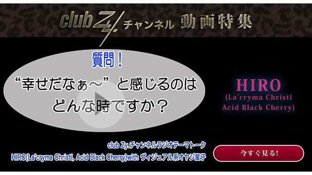 HIRO(La'cryma Christi,Acid Black Cherry) with ヴィジュアル系オヤジ星子　動画(4)：幸せだなぁ〜と感じるのはどんな時ですか？#日刊ブロマガ！club Zy.チャンネル