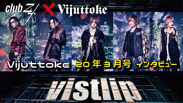 Vijuttoke20年3月号「vistlip」インタビュー