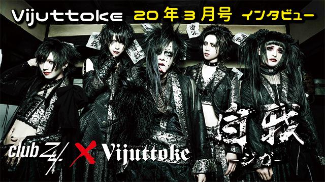Vijuttoke20年3月号「自我-ジガ-」インタビュー