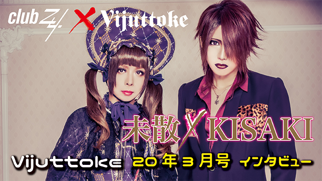 Vijuttoke20年3月号「未散×KISAKI」インタビュー