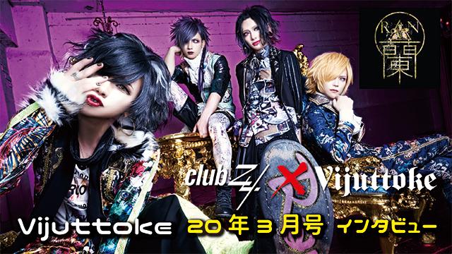 Vijuttoke20年3月号「蘭」インタビュー