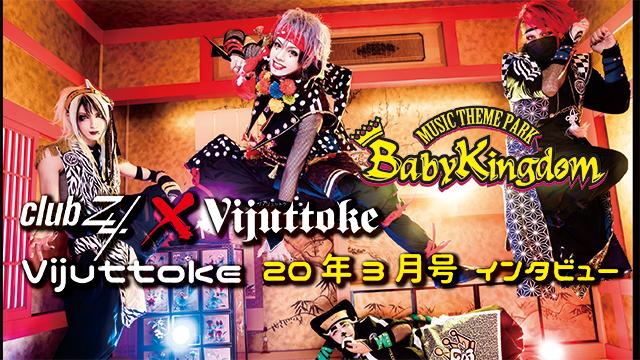 Vijuttoke20年3月号「BabyKingdom」インタビュー