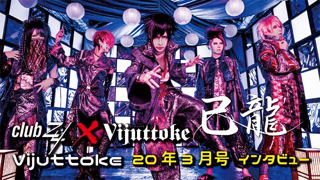 Vijuttoke20年3月号「己龍」インタビュー