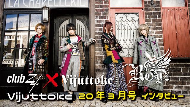 Vijuttoke20年3月号「Royz」インタビュー