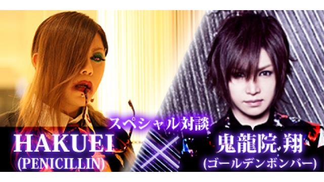 スペシャル対談 HAKUEI（PENICILLIN）× 鬼龍院 翔（ゴールデンボンバー） 第4回(全4回)「ステキなアーティストさんは、ただただ見ていたいので、対バンすらやりたくないんです。（鬼龍院翔）」