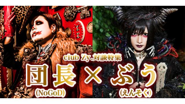 団長(NoGoD)×ぶう(えんそく)対談 第4回(全4回)　ぶう「俺なんかヴィジュアル右翼だよ。「なんだ握手会だとか、サイン会だとか、ハグ会だぁ?!ヴィジュアル系バンドマンが安売りしやがって」と吠える最右翼だよ。」