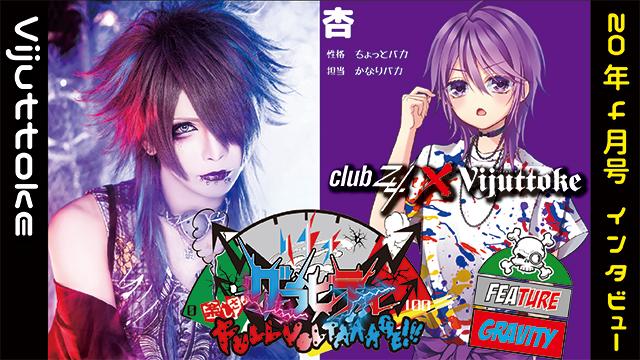 Vijuttoke20年4月号「グラビティ（杏）」インタビュー