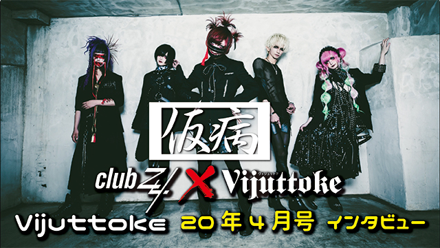 Vijuttoke20年4月号「仮病」インタビュー