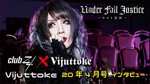 Vijuttoke20年4月号「UNDER FALL JUSTICE（愛郎）」インタビュー