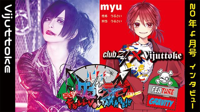 Vijuttoke20年4月号「グラビティ（myu）」インタビュー