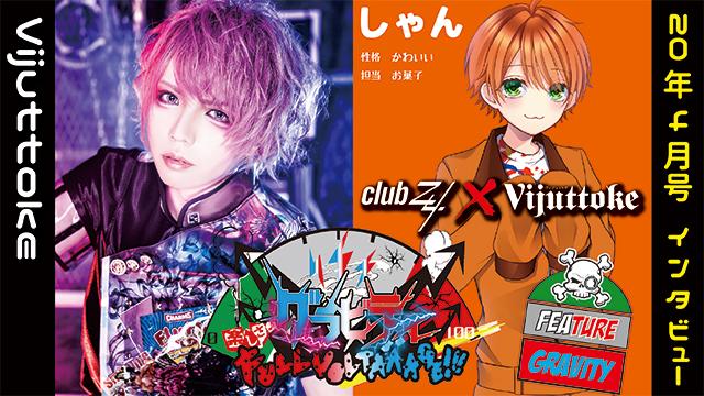 Vijuttoke20年4月号「グラビティ（しゃん）」インタビュー