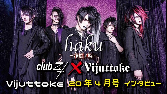 Vijuttoke20年4月号「haku〜漆黒ノ時〜」インタビュー