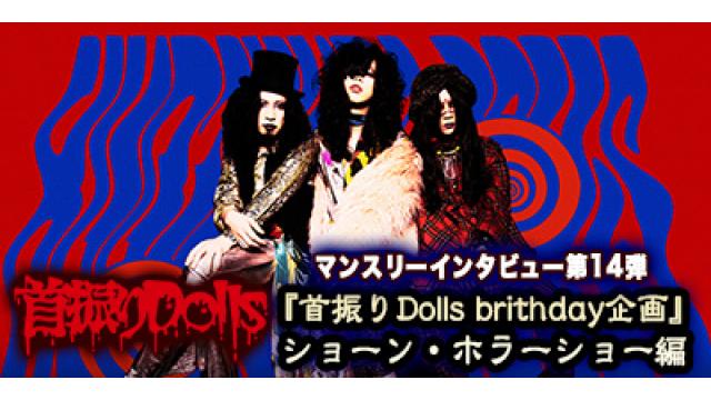 首振りDolls マンスリーインタビュー第14弾『首振りDolls brithday企画』ショーン・ホラーショー編　第2回(全3回)　「やっぱりバンドって、楽しませるのが役目だと思うんです。」
