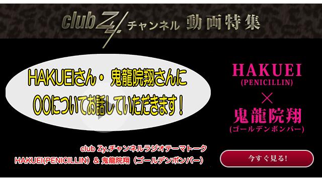 HAKUEI × 鬼龍院翔(ゴールデンボンバー)　動画(4)：こだわりのあるアイテムがありましたら教えてください#日刊ブロマガ！club Zy.チャンネル