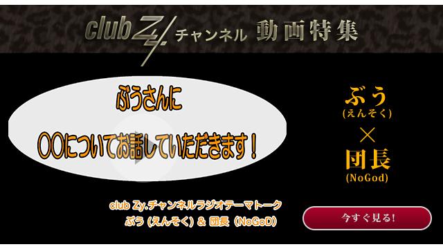 ぶう(えんそく)＆団長(NoGoD)　動画(4)：幸せだなぁ〜と感じるのはどんな時ですか？#日刊ブロマガ！club Zy.チャンネル