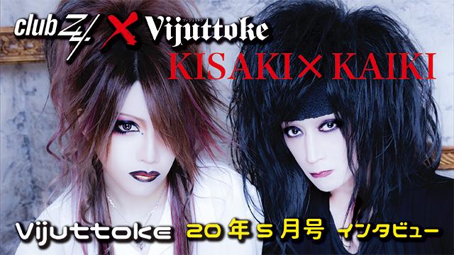 Vijuttoke20年5月号「KISAKI × KAIKI」対談インタビュー「再開」