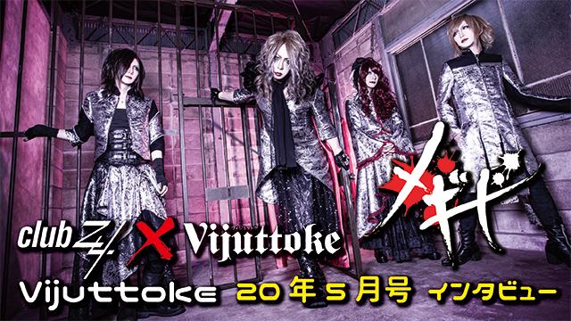 Vijuttoke20年5月号「メギド」インタビュー