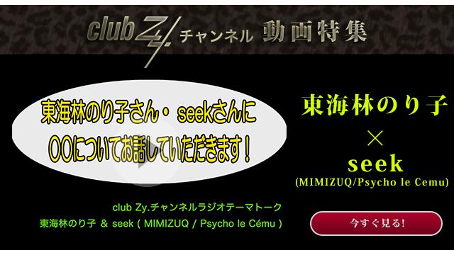 東海林のり子&seek(MIMIZUQ/Psycho le Cemu) 動画(4)：こだわりのあるアイテムは何ですか？#日刊ブロマガ！club Zy.チャンネル