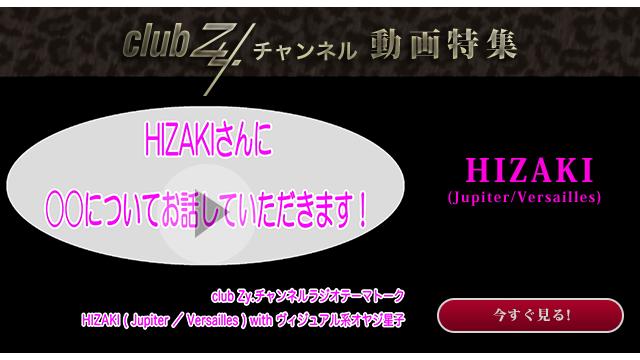 HIZAKI(Jupiter/Versailles) with ヴィジュアル系親父星子 動画(4)：幸せだなぁ〜と感じるのはどんな時ですか？#日刊ブロマガ！club Zy.チャンネル