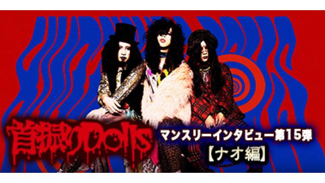 首振りDolls マンスリーインタビュー第15弾　ナオ編　第4回(全4回)　「コロナでのこの経験は、絶対に無駄ではなく、すごく大きなことを教えてくれた時間でもあったと思うし、無駄にしちゃいけない時間でもあると思っている。」