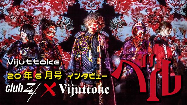 Vijuttoke20年6月号「ベル」インタビュー
