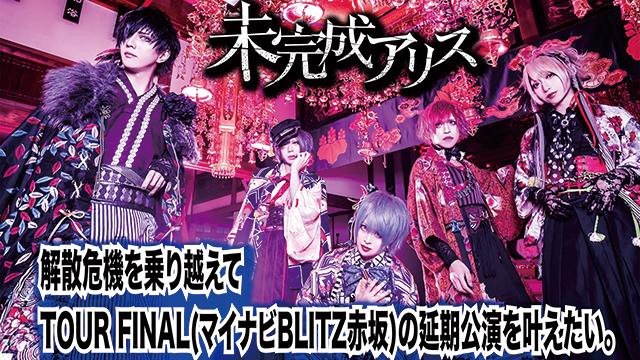 Vijuttokeネット限定「未完成アリス」インタビュー