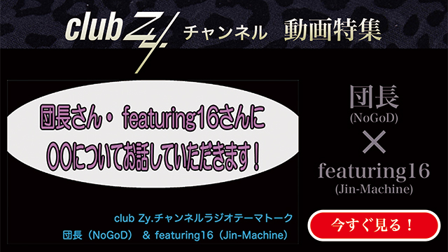 団長(NoGoD)×featuring16(Jin-Machine)　動画(4)：「最近のこだわりのあるアイテム」を教えて下さい。#日刊ブロマガ！club Zy.チャンネル