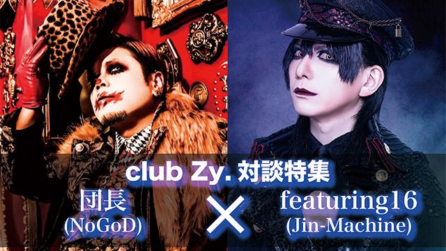 団長(NoGoD)×featuring16(Jin-Machine)対談 第4回(全4回) 「自粛期間中のほほんと過ごしている人もいれば、「この状況をなんとか変えよう」と努力している人。そこのタイプも見えてきたなと思って。」（featuring16） 「対応力や資金面も含んだ体力がないバンドたちはどんどん潰れてしまうんじゃないかなぁ。まさにこれから、生き残りをかけた生存競争が始まるね。」（団長）