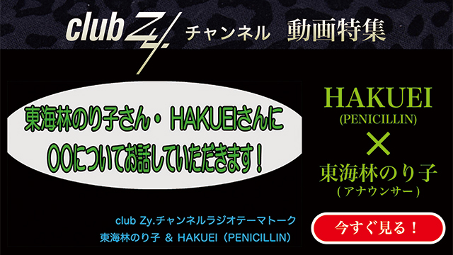 HAKUEI(PENICILLIN) × 東海林のり子(アナウンサー)　動画(4)：「最近のこだわりのあるアイテム」を教えて下さい。#日刊ブロマガ！club Zy.チャンネル