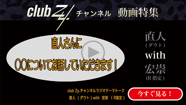 直人(ダウト) with 宏崇(R指定)　動画(4)：[幸せだなぁ〜]と感じるのはどんな時ですか？#日刊ブロマガ！club Zy.チャンネル