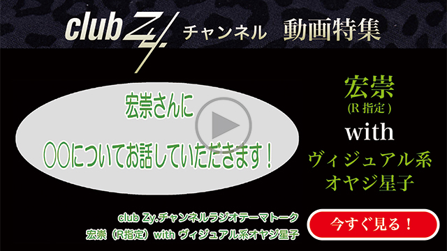 宏崇(R指定) with ビジュアル系オヤジ星子　動画(4)：「こだわりのあるアイテム」を教えて下さい。#日刊ブロマガ！club Zy.チャンネル