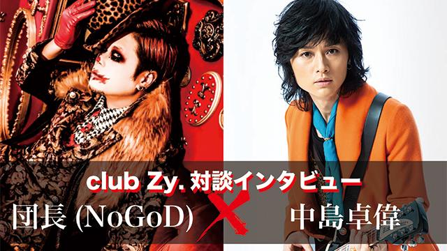 団長(NoGoD)×中島卓偉 対談インタビュー！ 第4回(全4回) 「最近、筋トレ始めました。今の環境を乗り越え、ライブ復帰したときに自分がムキムキの筋肉質な身体になっていたら面白いかなと思って。」