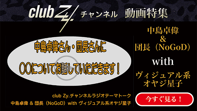 中島卓偉 ＆ 団長（NoGoD） with ビジュアル系オヤジ星子　動画(4)：「こだわりのあるアイテム」を教えて下さい。#日刊ブロマガ！club Zy.チャンネル