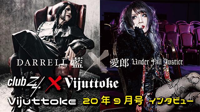 Vijuttoke20年9月号「藍（DARRELL）＆愛郎（UNDER FALL JUSTICE）」対談