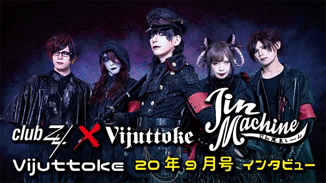 Vijuttoke20年9月号「Jin-Machine」インタビュー