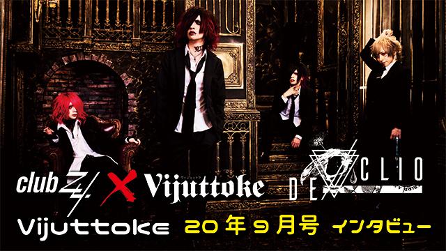 Vijuttoke20年9月号「DE/CLIO」インタビュー